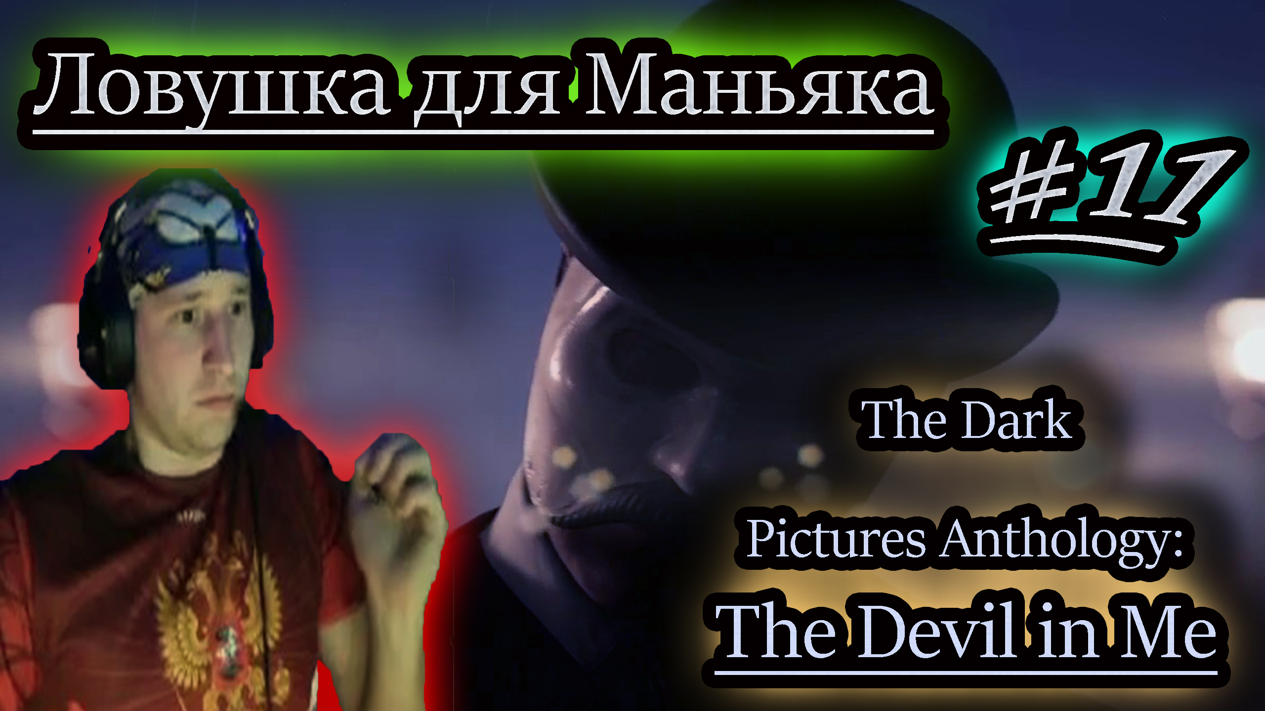 ЛОВУШКА ДЛЯ МАНЬЯКА ✔ СЛЭШЕР ✔ The Devil in Me #11