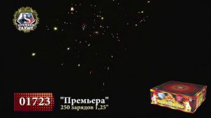 01723 - "Премьера" 250 залпов, 1,25 дюйма