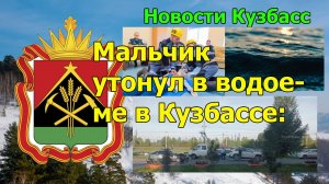 Мальчик утонул в водоеме в Кузбассе: Новости кузбасс