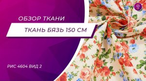 Ткань Бязь Комфорт 150 см Плательная коллекция Букет рис 4604 вид 2