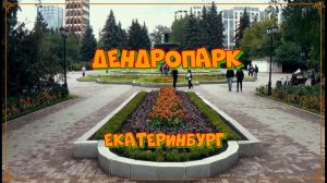 ДЕНДРОПАРК. Екатеринбург.