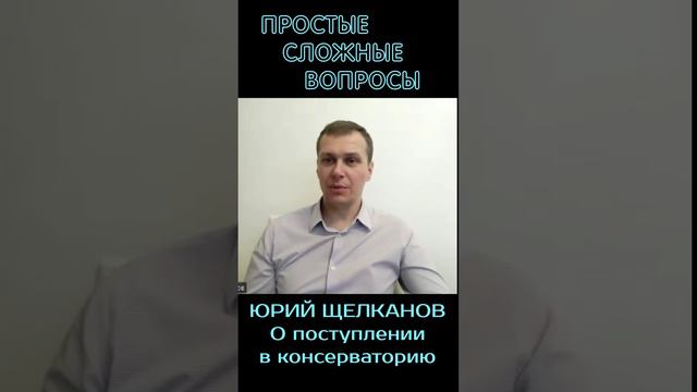 Юрий Щелканов - о поступлении в консерваторию