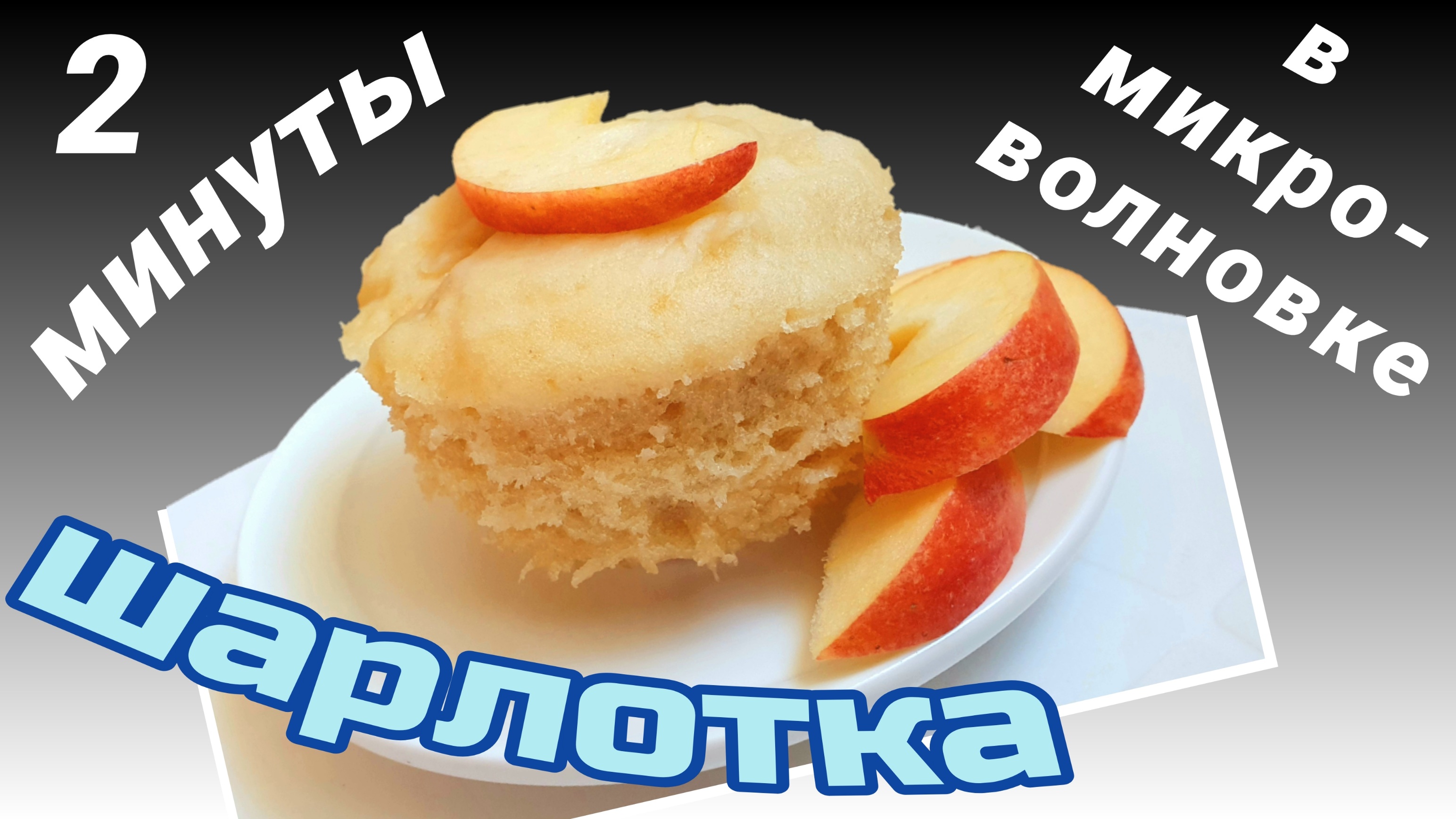 Яблочный пирог в микроволновке