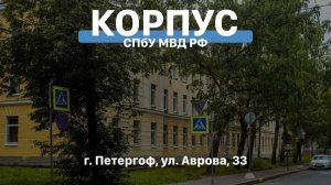 Вперед с законом | СПбУ МВД РФ