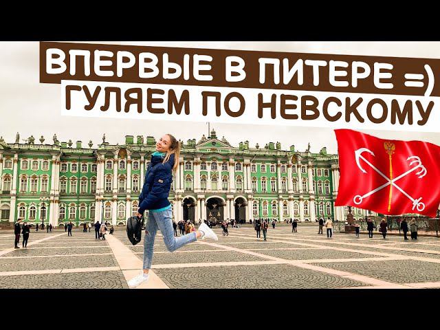 ВПЕРВЫЕ В ПИТЕРЕ / ГУЛЯЕМ ПО НЕВСКОМУ #питер #невскийпроспект #санктпетербург
