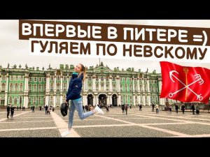 ВПЕРВЫЕ В ПИТЕРЕ / ГУЛЯЕМ ПО НЕВСКОМУ #питер #невскийпроспект #санктпетербург