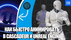 Как ЛЕГКО АНИМИРОВАТЬ в CASCADEUR и Unreal Engine | Уроки анимации