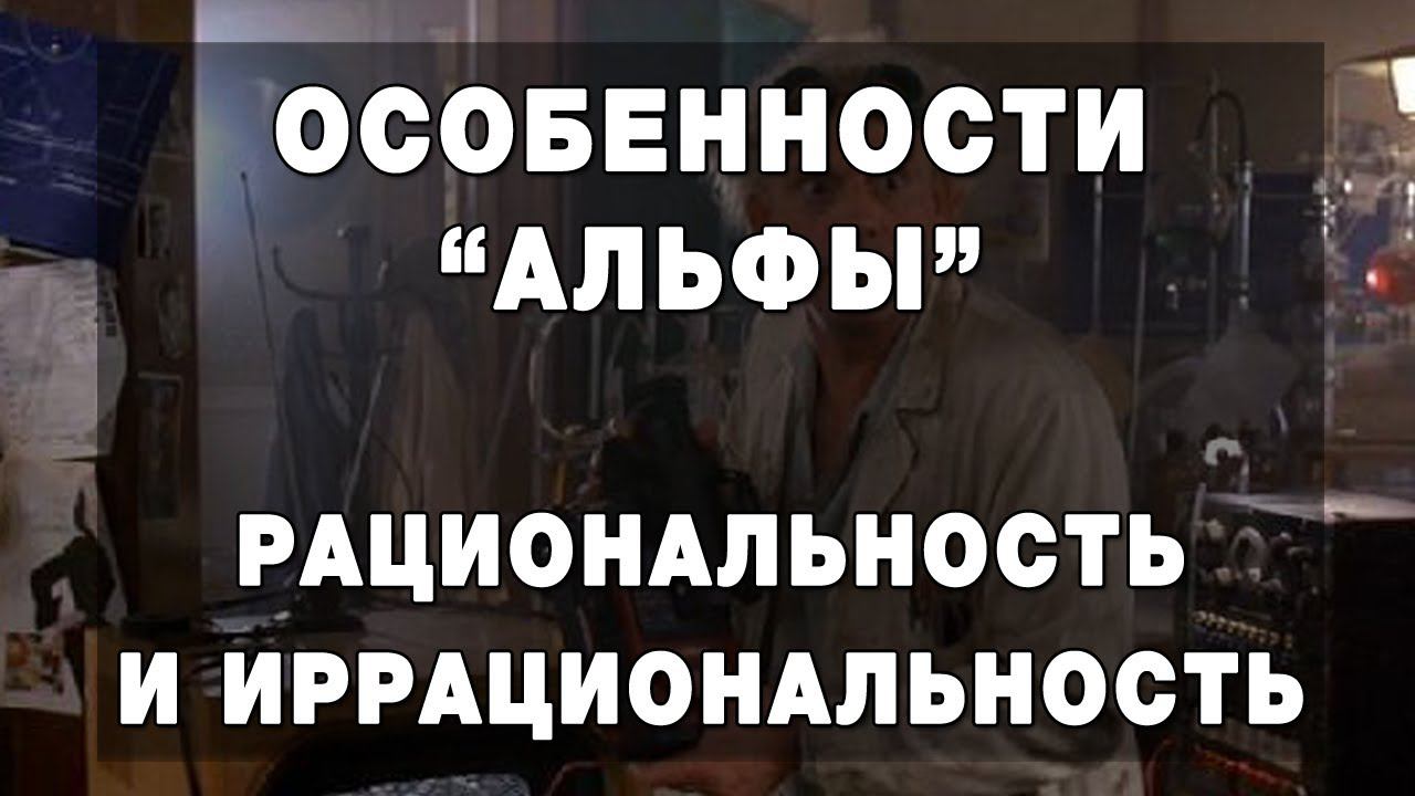Особенности Альфы.  Рациональность и иррациональность
