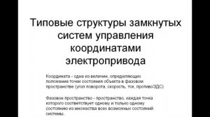 Типові структури замкнених систем керування електроприводом