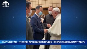 Кыргызстан - Италия: архивдик изилдөө чөйрөсүндө кызматташуу