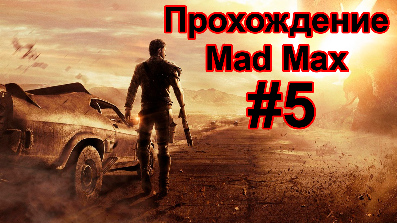 Прохождение Mad Max #5 на УЛЬТРА НАСТРОЙКАХ