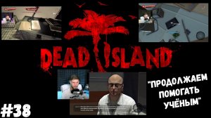 #38. Dead island Definitive Edition. "ПРОДОЛЖАЕМ ПОМОГАТЬ УЧЁНЫМ"