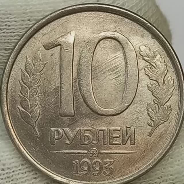 10 рублей 20. 10 Рублей 1992 Аверс и реверс.