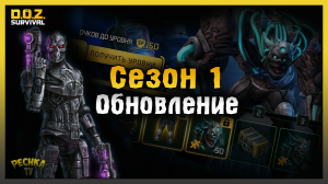 Пропуск Бродяжника или Сезон 1! Союзник Голиаф и НОВЫЕ Скины! Dawn of Zombies: Survival