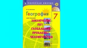 ЗАКЛЮЧЕНИЕ П 57 ГЛОБАЛЬНЫЕ ПРОБЛЕМЫ ЧЕЛОВЕЧЕСТВА АУДИО СЛУШАТЬ