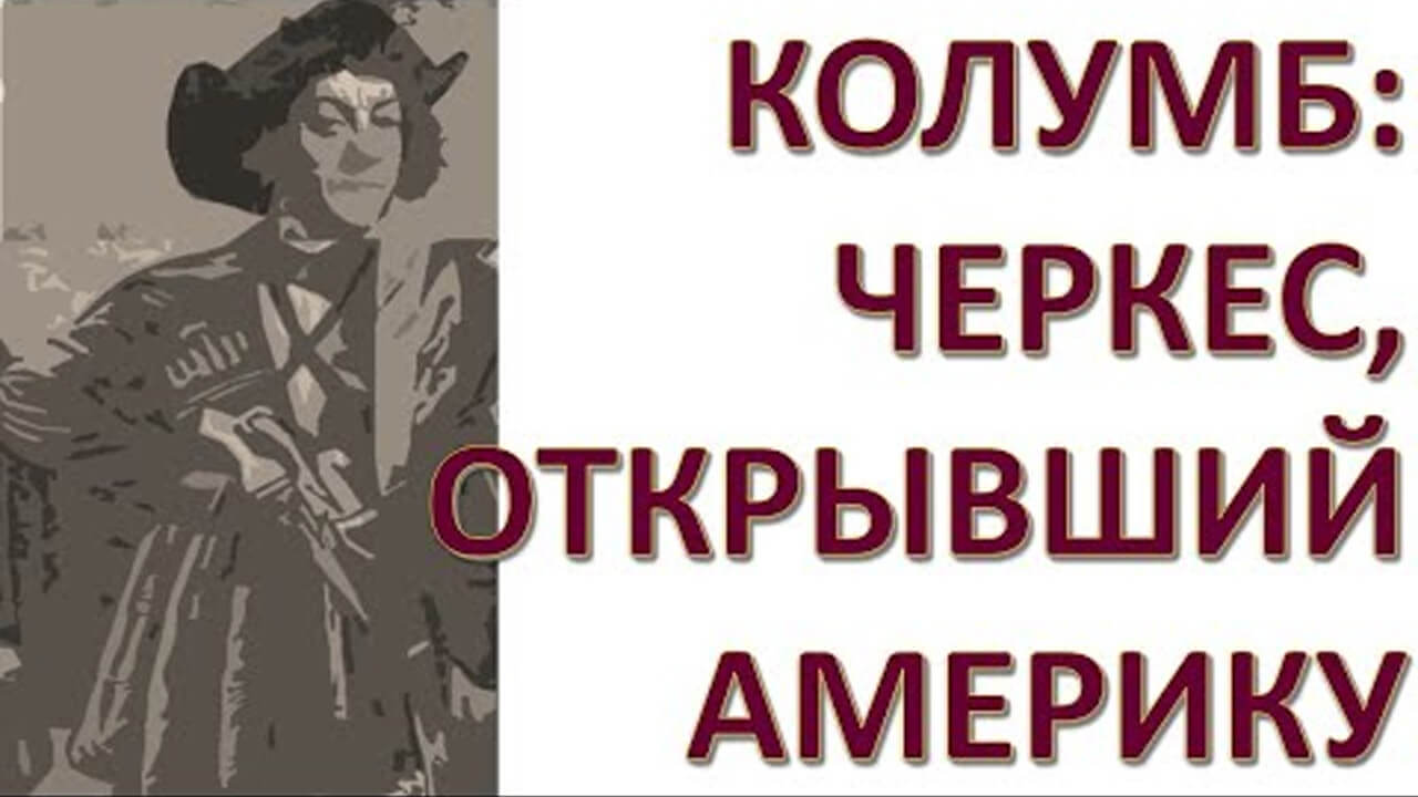 Черкесы в мировой истории. Владимир Ткаченко-Гильдебрандт, Александр Семёнов