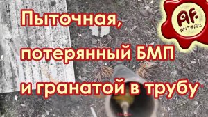 Пыточная в Херсоне, потерянный БМП и гранатой в трубу