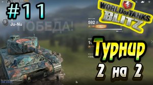 Турнир 2 на 2 Wot Blitz ??? Эшелон поле World of Tanks Blitz Replays vovaorsha.