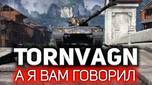 Bofors Tornvagn  А я вам говорил. Имба ещё та