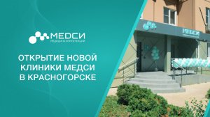 Открытие клиники МЕДСИ в Красногорске