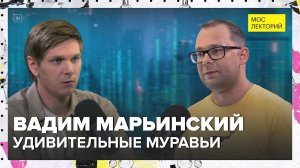 Удивительные муравьи | Вадим Марьинский Лекция 2024 | Мослекторий