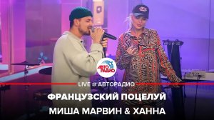 Миша Марвин & Ханна - Французский Поцелуй (LIVE @ Авторадио)