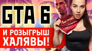 Анонс GTA 6, дата выхода на ПК + розыгрыш кучи игр. Полный разбор трейлера ГТА 6!