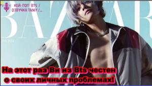 На этот раз Ви из Bts честен о своих личных проблемах!/ОЗВУЧКА TANIY/...