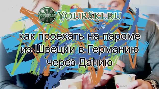 Как проехать из Швеции в Германию на паромах