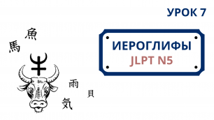 Японские иероглифы JLPT N5  | Урок 7 (牛、馬、魚、貝、雨、天、気、車、門、午)