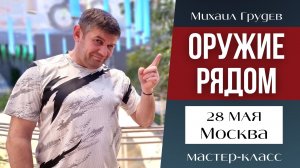 Мастер-класс Михаила Грудева в Москве 28 мая 2022 г. Приглашение