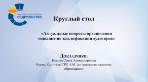 Круглый стол на тему: «Актуальные вопросы организации повышения квалификации аудиторов»