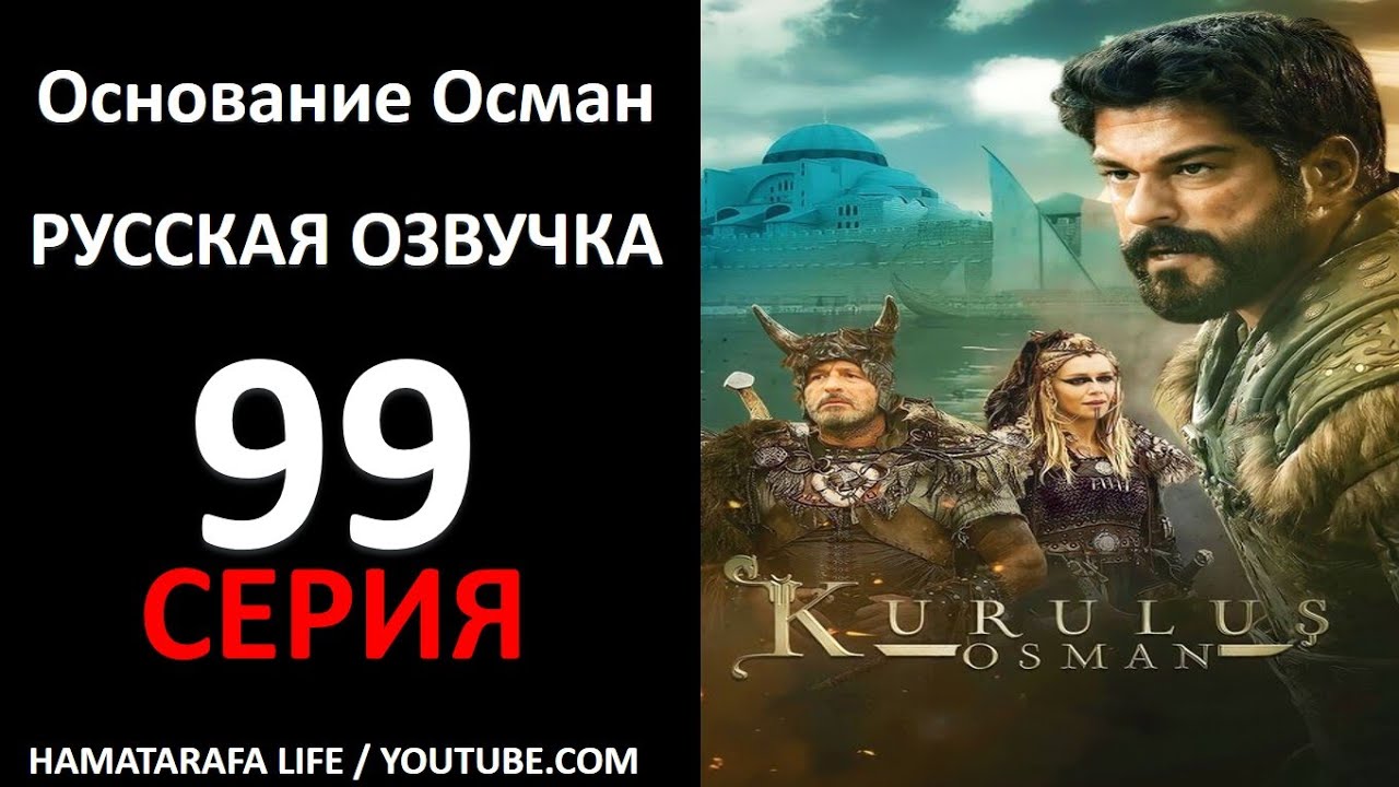 Основания османа 99 на русском. Озге Торер основание Осман.