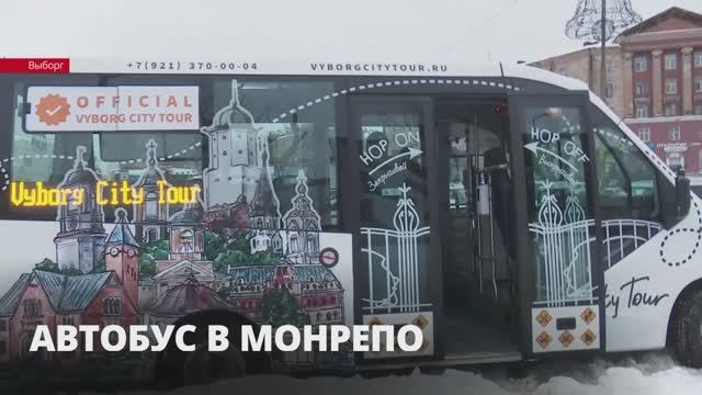 Выборг запускает автобусные туры в «Монрепо»