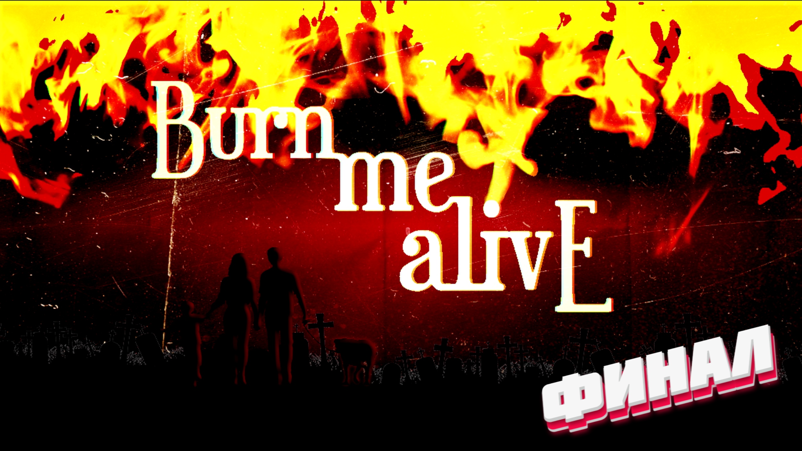 Зафиналил сия творение ► Burn Me Alive gameplay прохождение | # 3
