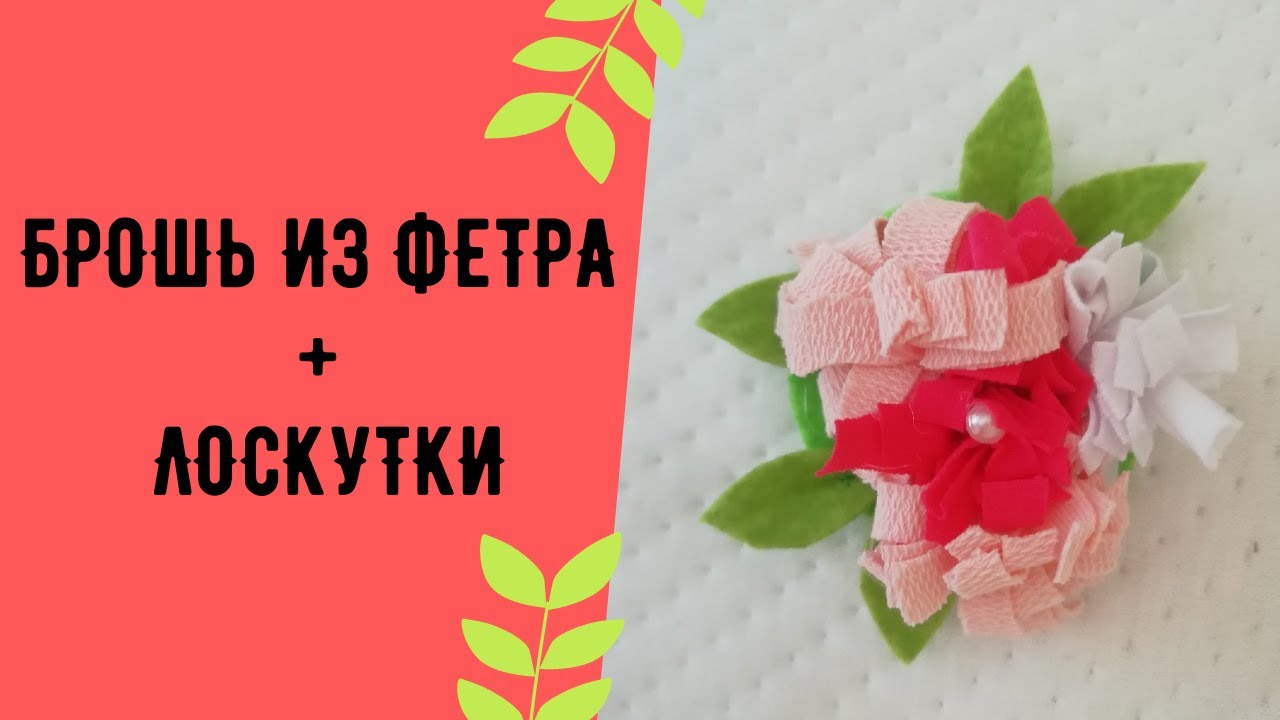 Брошь из фетра + лоскутки _ Брошь цветок..mp4