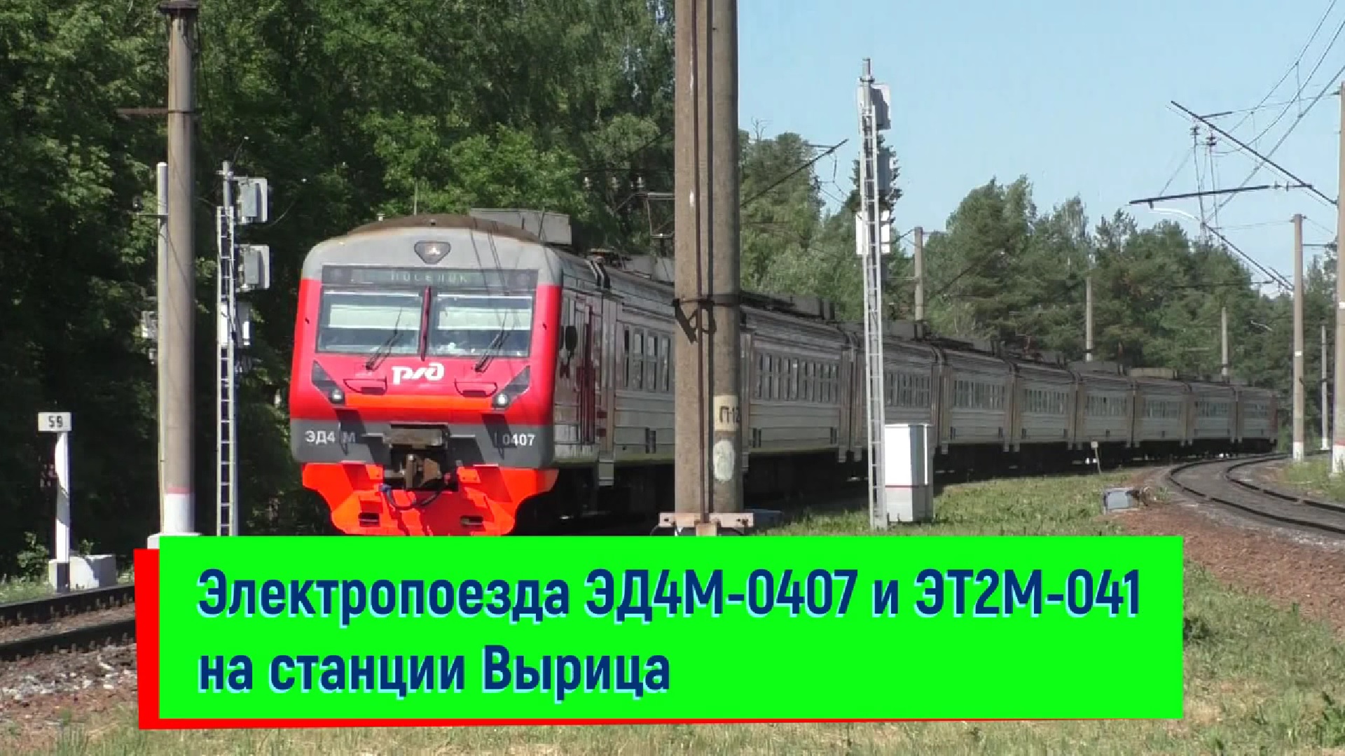 Электропоезда ЭД4М-0407 и ЭТ2М-041 на станции Вырица _ ED4M-0407 and ET2M-041, Vyritsa station