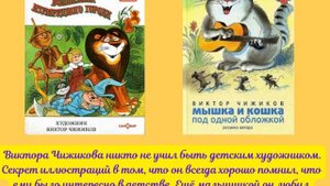 Видео-презентация "Художники - иллюстраторы детских книг"