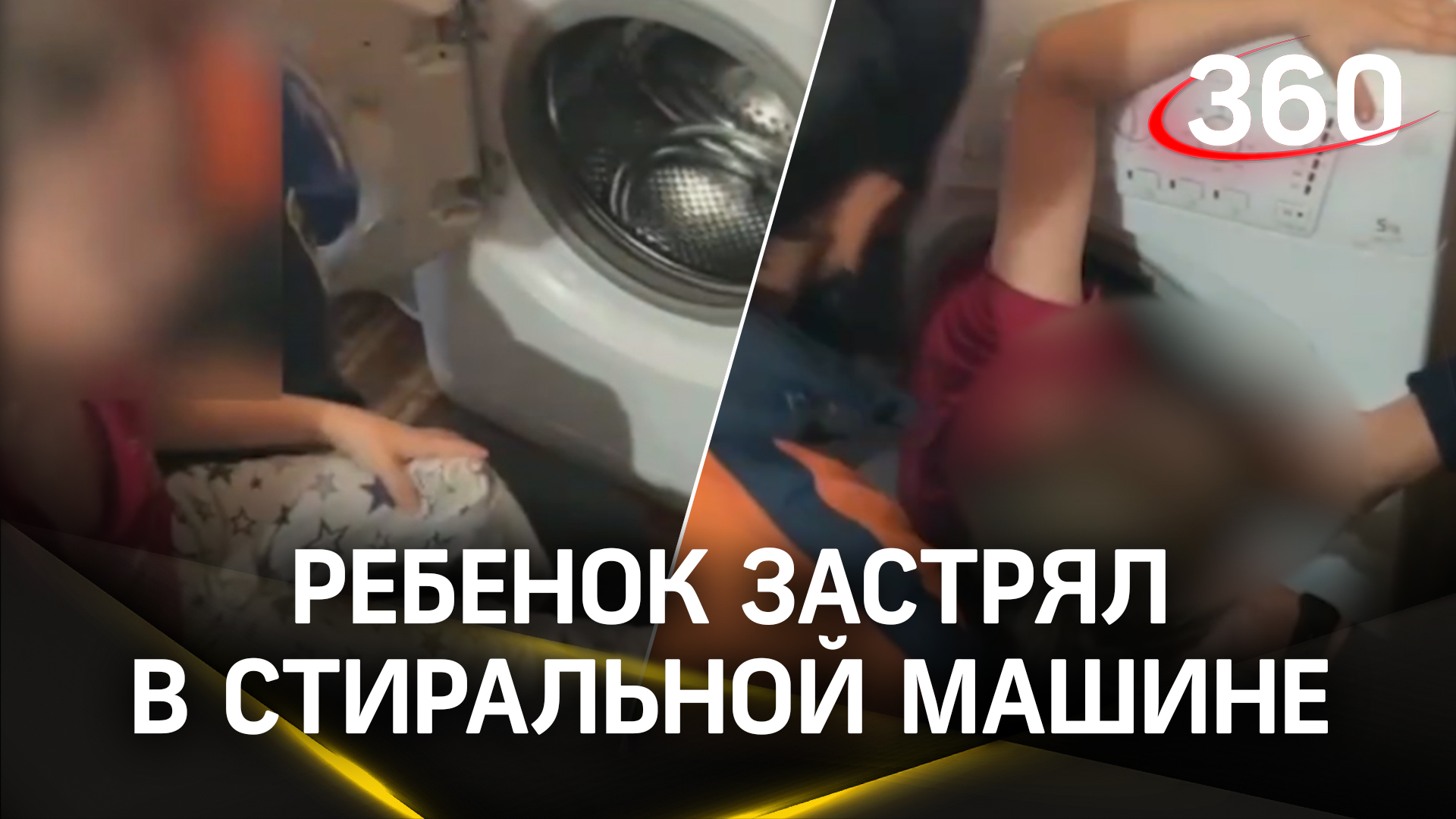 Застрял в стиралке - как вытаскивали пятилетнего мальчика из барабана спасатели в Казани