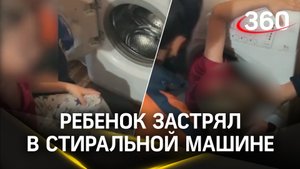Застрял в стиралке - как вытаскивали пятилетнего мальчика из барабана спасатели в Казани