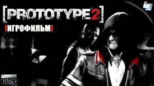 ИГРОФИЛЬМ Prototype 2 (Русская озвучка)