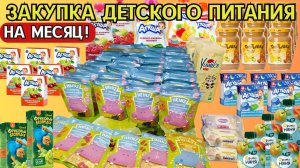 Закупка продуктов для ДЕТСКОГО ПИТАНИЯ на месяц: необходимые покупки, сэкономьте время и деньги