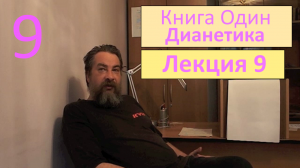 09. Глава вторая. Реактивный ум_02