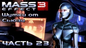 Mass Effect 3 прохождение - СЬЮЗИ, СИСТЕМА  ВЕТУС  (русская озвучка) #23