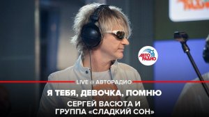 ️ @Сергей Васюта и группа Сладкий Сон - Я Тебя, Девочка, Помню (LIVE @ Авторадио)