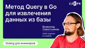 Метод Query в Go для извлечения данных из базы