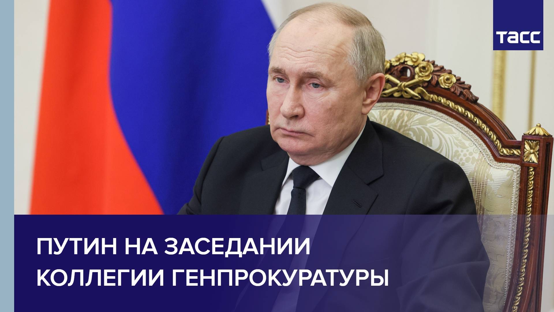 Путин на заседании коллегии Генпрокуратуры