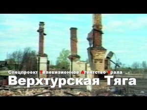 Верхотурская Тяга. Спецпроект Телевизионного Агентства Урала (ТАУ). 1999 год.