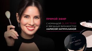 Прямой эфир с командой Glam Team и звездным визажистом Ларисой Хатмуллиной