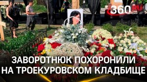 Няня ушла навсегда: Анастасию Заворотнюк похоронили на Троекуровском кладбище